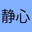 静心等待2