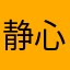 静心老太