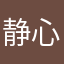 静心聆听音乐