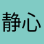 静心jx