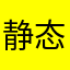 静态梅