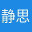 静思爱问