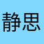 静思520