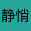 静悄悄@
