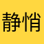 静悄悄的沉默