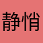 静悄悄的静