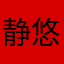 静悠悠@