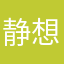 静想宸