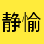 静愉