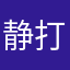 静打开带带sjik敏金进进进尽力