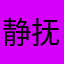 静抚心纹