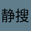 静搜索