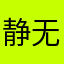 静无瑕