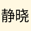 静晓