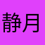 静月152