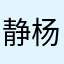 静杨大哥哥
