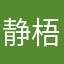 静梧