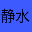 静水幽