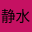 静水水水水水儿