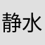 静水流深0220