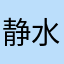 静水流深7