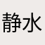 静水深流6911