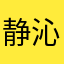 静沁（Aevi）