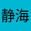 静海孤城漫歌