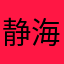 静海666