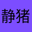 静猪乖