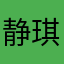 静琪