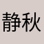 静秋417