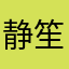 静笙离