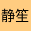 静笙kami