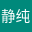 静纯