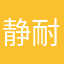 静耐无止