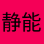 静能生慧1322235917