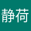 静荷8787