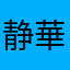 静華