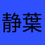 静葉0916