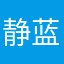 静蓝精灵