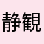 静観者