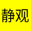 静观尘寰