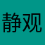 静观无铭
