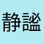 静謐123