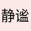 静谧之时