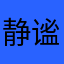 静谧悠然1201