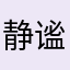 静谧的水瓶座