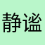 静谧静静