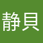 静貝
